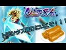 初ウルトラおめでとう！トランクス！