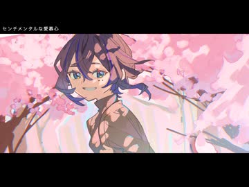 センチメンタルな愛慕心　歌ってみた　nasaki