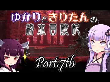 【VOICEROID実況】ゆかりときりたんの終末冒険記　Part.07【EnderMagnolia】