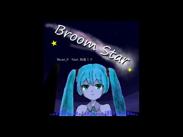 【MV】Broom Star (feat.初音ミク)