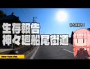 【手抜き車載祭】生存報告：神々廻船尾街道