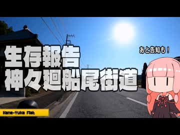 【手抜き車載祭】生存報告：神々廻船尾街道