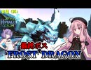 最終ボス！「フロストドラゴン」…？【HYTALE part9(終)／琴葉茜・ボイスロイド実況】