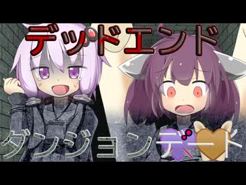 デッドエンドダンジョンデートゆかきり【石化】