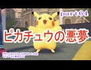 【ポケットモンスターLEGENDS　Z-A】をマイペースに実況プレイ　part64