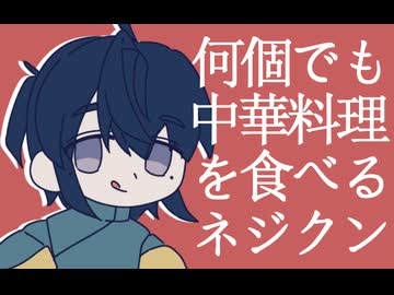 【稔音ネジ】何個でも中華料理を食べるミクチャン【UTAUカバー】