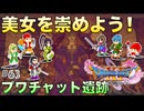 【DQXIS】出会ったモンスターのドット絵を描くドラクエXI S #63 壁画の美女のご利益ください！【ドラゴンクエストXI S】(ネタバレ注意)