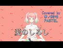 愛のしるし／スピッツ【Synthesizer V AI 夢ノ結唱 PASTEL】COVER