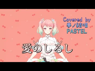 愛のしるし／スピッツ【Synthesizer V AI 夢ノ結唱 PASTEL】COVER