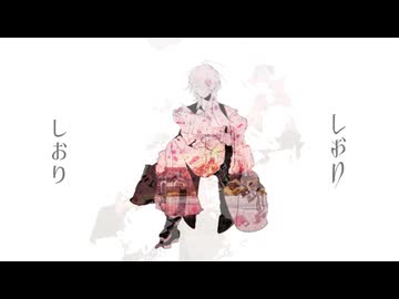 しおり/渡守ぜん