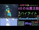 2026年03月19日 木曜日 地震活動ハイライト