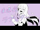 Icesy - 未送信ラブレター(feat.初音ミク)