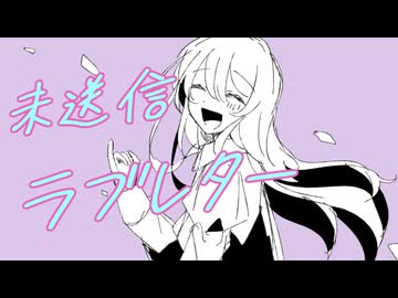 Icesy - 未送信ラブレター(feat.初音ミク)