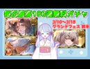 [グラブル]毎日最高100連無料ガチャ、3/10～+グランデフェス前半[つくよみちゃん]