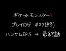 【音声のみ】ZAを遊ぶ前にXYの復習をする【生放送アーカイブ】＃２７（終）