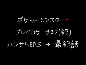 【音声のみ】ZAを遊ぶ前にXYの復習をする【生放送アーカイブ】＃２７（終）