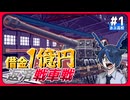 【Besiege戦車戦】借金1億で倉庫買ったので傭兵やります【Besiege借金傭兵シリーズ｜#1｜#besiege #ボイロ実況 】