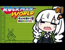 【ロックマンワールド】あかりと彩り豊かなモノクロ花火大会 #1【A.I.VOICE実況/紲星あかり】