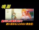 鳴潮　影に染まることのない黄金⑥　謎が示した場所に向かう　まだ灯らぬ星へ　ラハイロイ第三章・第四幕　ver.3.2追加ストーリー　潮汐任務　＃６