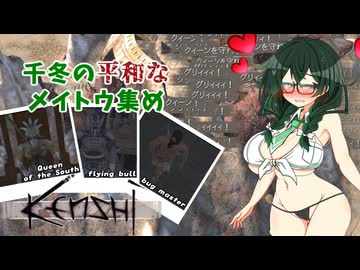 【kenshi】千冬の平和なメイトウ集め　第五話「シェクの因縁＆サザンハイブ編」【CeVIO AI実況 花隈千冬】
