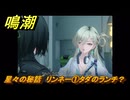 鳴潮　星々の秘話　リンネー①タダのランチ？　まだ灯らぬ星へ　ラハイロイ第三章・第四幕　ver.3.2追加ストーリー　潮汐任務　＃９