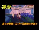 鳴潮　星々の秘話　リンネー②既知の予感！　まだ灯らぬ星へ　ラハイロイ第三章・第四幕　ver.3.2追加ストーリー　潮汐任務　＃１０