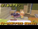 ぽこあポケモン　ドオーを仲間にする方法　沼地の草むら　＃２９１　【ぽこポケ】