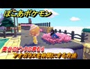 ぽこあポケモン　アオガラスを仲間にする方法　高台のピンクの草むら　＃２９３　【ぽこポケ】