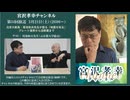 【ゲスト 尾池和夫】宮沢孝幸チャンネル（第34回放送）「元京大総長・尾池和夫先生が語る『地震を知る』プレート境界から活断層まで」