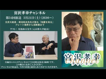 【ゲスト 尾池和夫】宮沢孝幸チャンネル（第34回放送）「元京大総長・尾池和夫先生が語る『地震を知る』プレート境界から活断層まで」