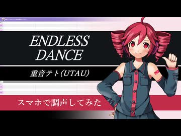 【重音テト】ENDLESS DANCE/初星学園【スマホでUTAUカバー】