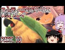 【VOICEROID実況】ユーディーのアトリエpart10