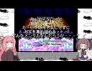琴葉姉妹のレトロゲーム　3本目　パート3