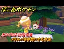 ぽこあポケモン　メラルバを仲間にする方法　木かげのゆうがな花畑　＃２９９　【ぽこポケ】