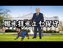 媚米拝米エセ保守