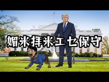 媚米拝米エセ保守