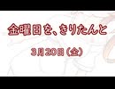 金曜日を、きりたんと「3月20日」