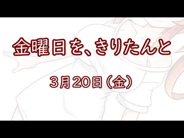 金曜日を、きりたんと「3月20日」