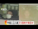 【逮捕】 中国人が来日した直後にスリで逮捕される