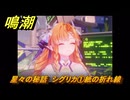 鳴潮　星々の秘話　シグリカ①紙の折れ線　まだ灯らぬ星へ　ラハイロイ第三章・第四幕　ver.3.2追加ストーリー　潮汐任務　＃１４