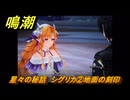 鳴潮　星々の秘話　シグリカ②地面の刻印　まだ灯らぬ星へ　ラハイロイ第三章・第四幕　ver.3.2追加ストーリー　潮汐任務　＃１５