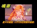 鳴潮　星々の秘話　シグリカ③羽根の痕跡　まだ灯らぬ星へ　ラハイロイ第三章・第四幕　ver.3.2追加ストーリー　潮汐任務　＃１６
