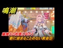 鳴潮　影に染まることのない黄金⑨　陽換えの祝典に向かう　まだ灯らぬ星へ　ラハイロイ第三章・第四幕　ver.3.2追加ストーリー　潮汐任務　＃１７