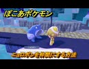 ぽこあポケモン　ニョロボンを仲間にする方法　＃３０４　【ぽこポケ】