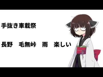 【手抜き車載祭】長野　毛無峠　雨　楽しい