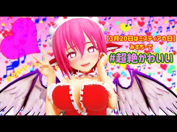 【3月20日はミスティアの日】みすちーで#超絶かわいい