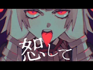 恕して/妖師杏 feat.可不