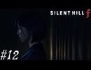 【実況プレイ】駆け抜けるSILENT HILL f #12【SILENT HILL f】