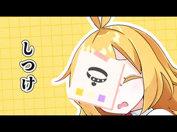 【VOICEROID劇場】しつけ。