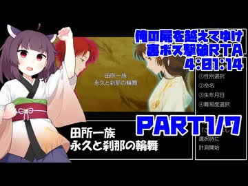 【RTA/俺屍R】俺の屍を越えてゆけ　リメイク版　裏ボス撃破RTA　4:01:14　part1/7【東北きりたん解説実況】